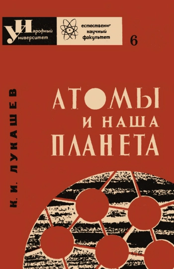 Атомы и наша планета