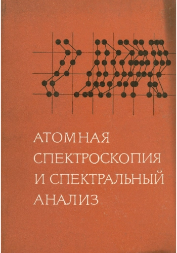 Атомная спектроскопия и спектральный анализ