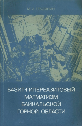 Базит-гипербазитовый магматизм Байкальской горной области