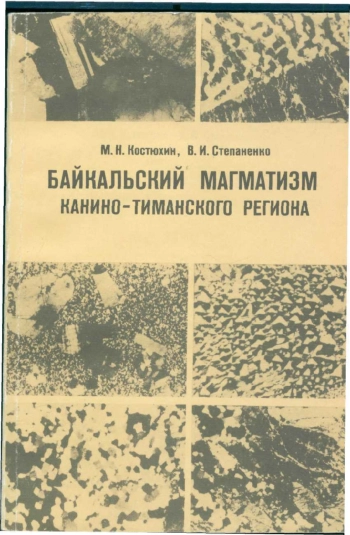 Байкальский магматизм Канино-Тиманского региона