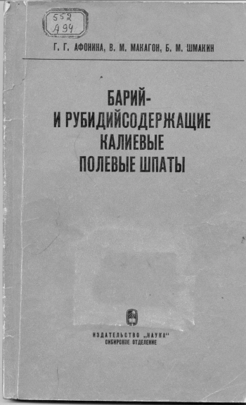 Барий- и рубидийсодержащие калиевые полевые шпаты