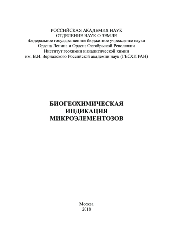 Биогеохимическая индикация микроэлементозов