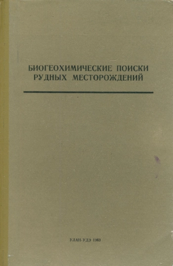 Биогеохимические поиски рудных месторождений