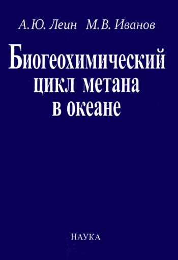 Биогеохимический цикл метана в океане