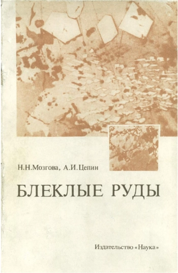 Блеклые руды