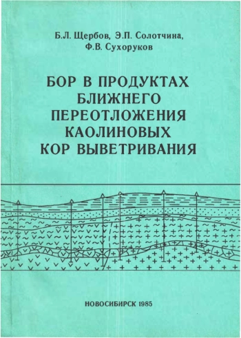 Бор в продуктах ближнего переотложения каолиновых кор выветривания