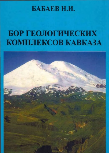 Бор геологических комплексов Кавказа