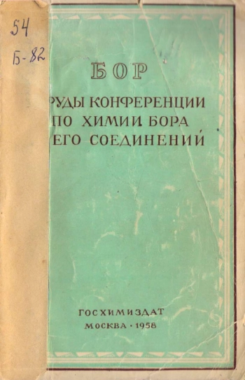 Бор труды конференции по химии бора и его соединений