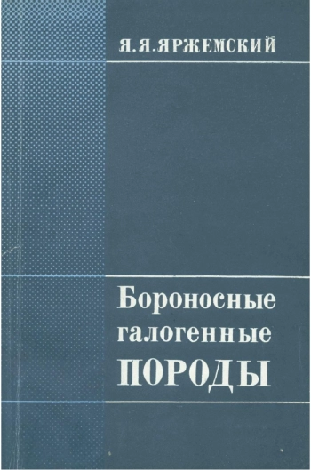 Бороносные галогенные породы