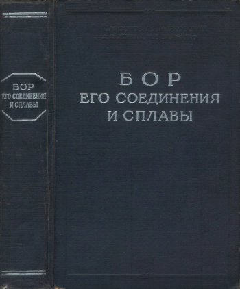 Бор, его соединения и сплавы