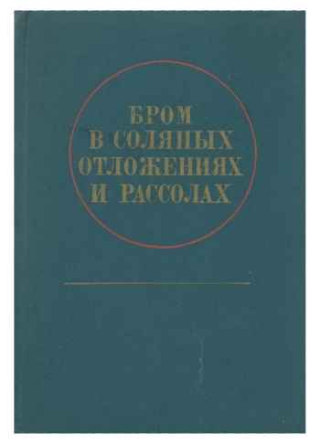 Бром в соляных отложениях и рассолах