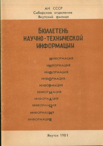 Бюллетень научно-технической информации