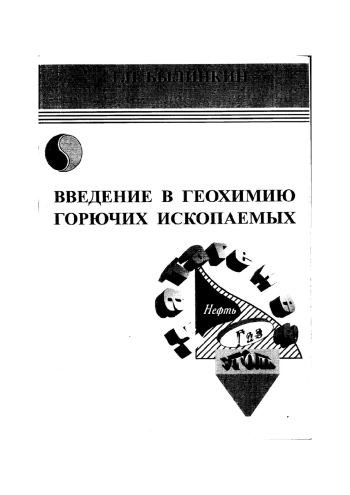 Введение в геохимию горючих ископаемых