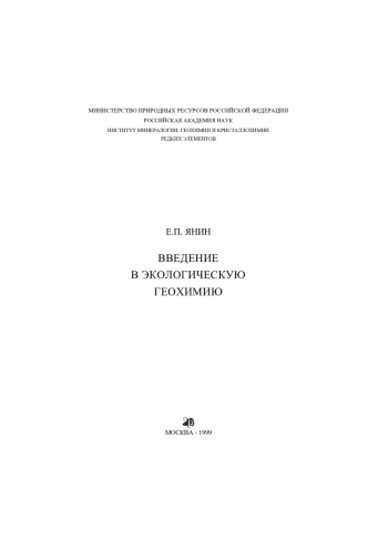 Введение в экологическую геохимию