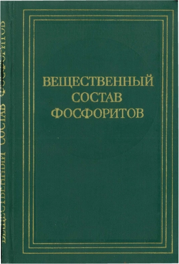 Вещественный состав фосфоритов