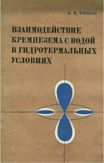 Взаимодействие кремнезема с водой в гидротермальных условиях