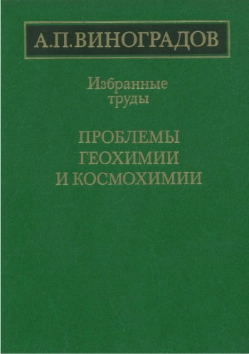 Избранные труды. Проблемы геохимии и космохимии