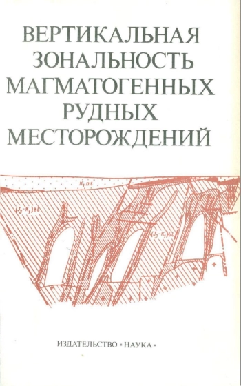 Вертикальная зональность магматогенных рудных месторождений