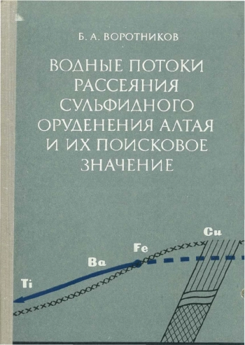 Водные потоки рассеяния сульфидного оруденения Алтая и их поисковое значение