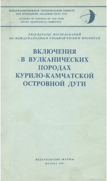 Включения в вулканических породах Курило-Камчатской островной дуги