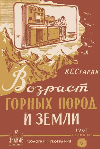 Возраст горных пород и Земли