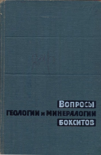 Вопросы геологии и минералогии бокситов