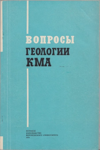Вопросы геологии КМА