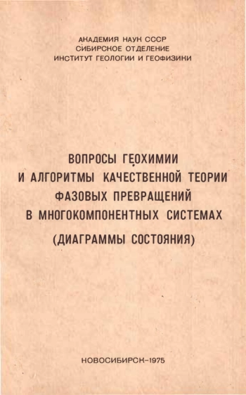 Вопросы геохимии и алгоритмы качественной теории фазовых превращений в многокомпонентных системах