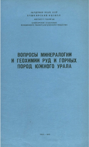 Вопросы минералогии и геохимии руд и горных пород Южного Урала