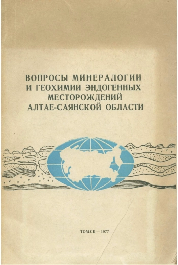 Вопросы минералогии и геохимии эндогенных месторождений Алтае-Саянской области