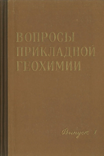 Вопросы прикладной геохимии. Выпуск 1