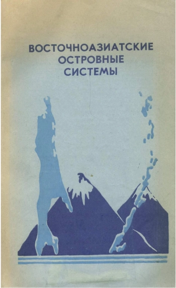 Восточноазиатские островные системы