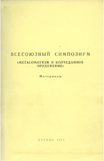 Всесоюзный симпозиум 