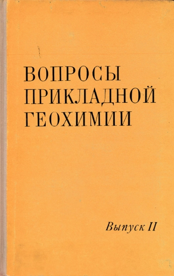 Вопросы прикладной геохимии. Выпуск 2