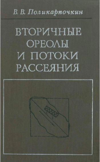 Вторичные ореолы и потоки рассеяния