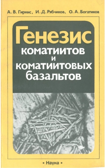Генезис коматиитов и коматиитовых базальтов