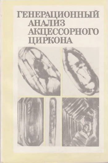 Генерационный анализ акцессорного циркона
