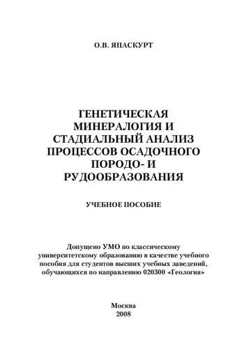 Генетическая минералогия и стадиальный анализ процессов осадочного породо- и рудообразования