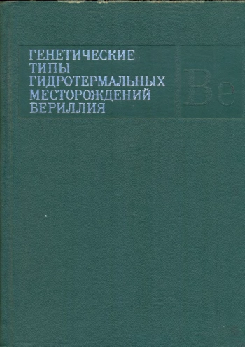 Генетические типы гидротермальных месторождений бериллия