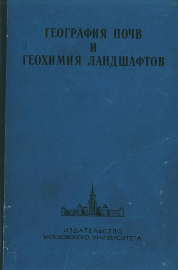 География почв и геохимия ландшафтов