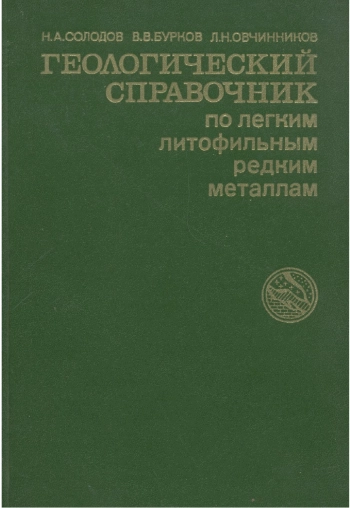 Геологический справочник по легким литофильным редким металлам