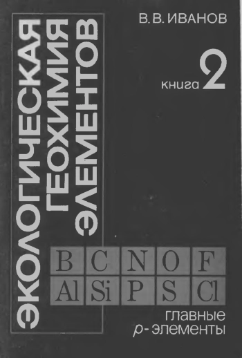 Экологическая геохимия элементов. Книга 2