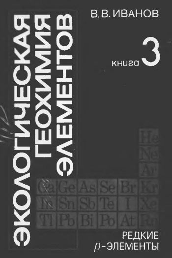 Экологическая геохимия элементов. Книга 3