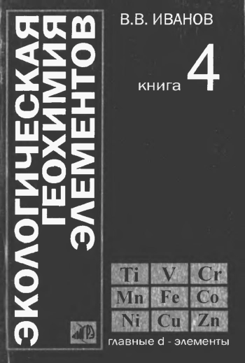 Экологическая геохимия элементов. Книга 4