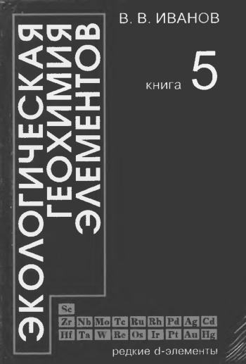 Экологическая геохимия элементов. Книга 5