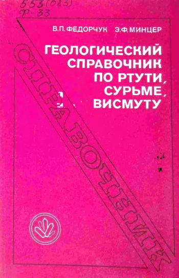 Геологический справочник по ртути, сурьме, висмуту