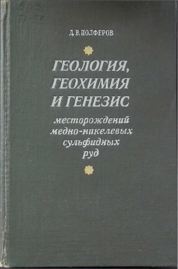 Геология геохимия и генезис месторождений медно-никелевых сульфидных руд