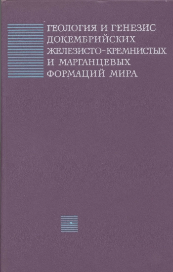 Геология и генезис докембрийских железисто-кремнистых и марганцевых формаций мира