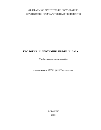 Геология и геохимия нефти и газа