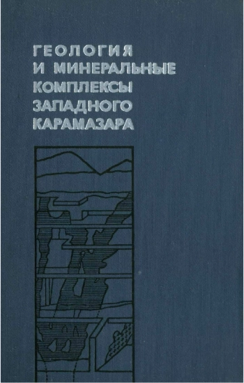Геология и минеральные комплексы западного Карамазара